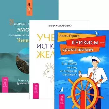 Удивительная сила эмоций. Учебник исполнения желаний. Кризисы - уроки жизни (комплект из 3 книг)