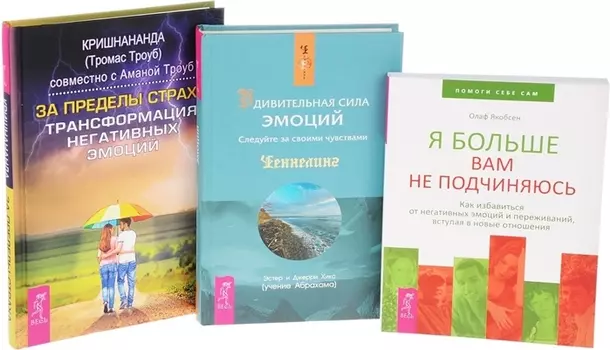 Удивительная сила эмоций За пределы страха Я больше вам не подчиняюсь комплект из 3 книг
