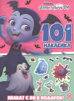 Удивительная Ви. Страшная книга наклеек: Развивающая книжка с многоразовыми наклейками