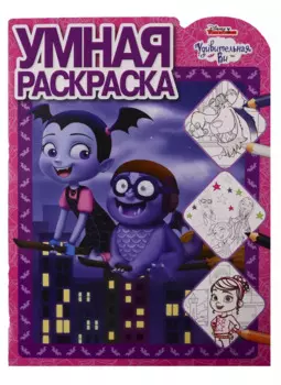 Удивительная Ви. Умная раскраска № РУ 1906