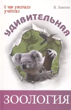 Удивительная зоология