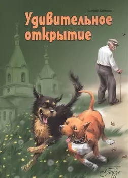 Удивительное открытие