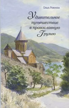 Удивительное путешествие в православную Грузию