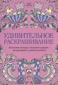 Удивительное раскрашивание