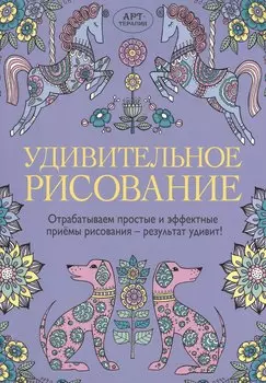 Удивительное рисование