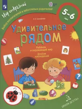 Удивительное рядом. Ребенок и окружающий мир. Альбом наблюдений. 5-6 лет