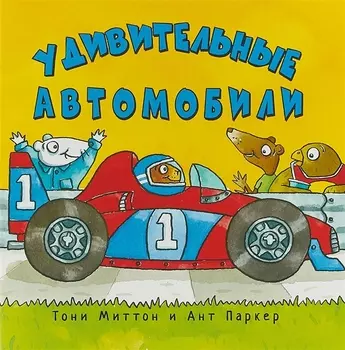 Удивительные автомобили (м) Миттон