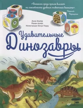 Удивительные динозавры