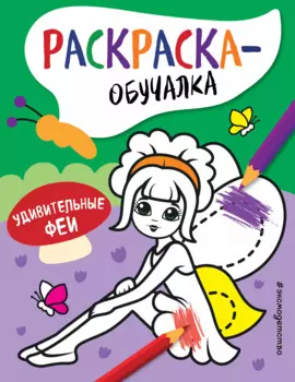 Удивительные феи. Раскраска-обучалка
