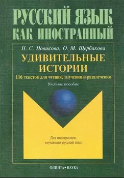 Удивительные истории 116 текстов для чтения изучения и развл. Уч. пос. (8,15 изд) (мРЯКИ) Новикова