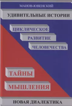 Удивительные истории. Циклическое развитие человечества. Тайны мышления