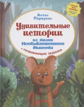 Удивительные истории из жизни Необыкновенного Мышонка
