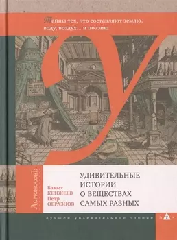 Удивительные истории о веществах самых разных Тайны тех что составляют землю воду воздух и поэзию