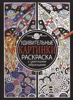Удивительные картинки Раскраска с цветными образцами