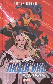 Удивительные Люди Икс: Одарённые: роман
