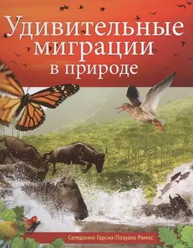Удивительные миграции в природе