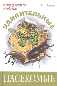 Удивительные насекомые