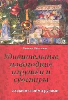 Удивительные новогодние игрушки и сувениры