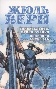 Удивительные приключения дядюшки Антифера