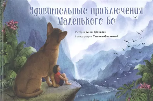 Удивительные приключения Маленького Бо