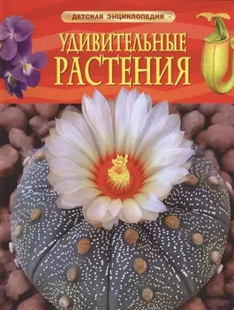 Удивительные растения