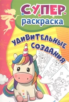 Удивительные создания. Суперраскраска