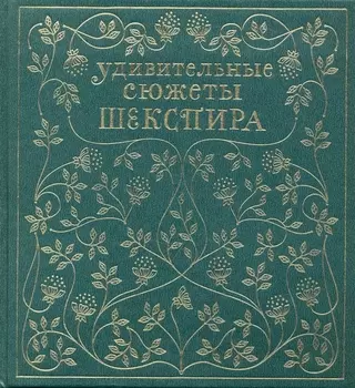 Удивительные сюжеты Шекспира