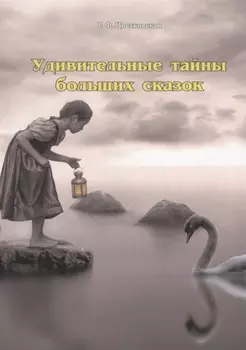 Удивительные тайны больших сказок