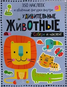 Удивительные животные