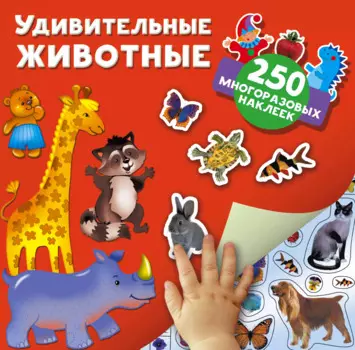 Удивительные животные