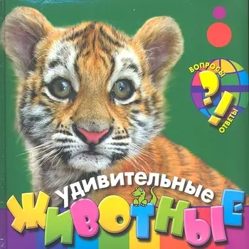 Удивительные животные