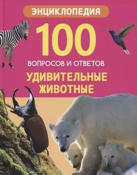 Удивительные животные. Энциклопедия