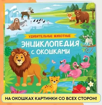 Удивительные животные. Энциклопедия с окошками