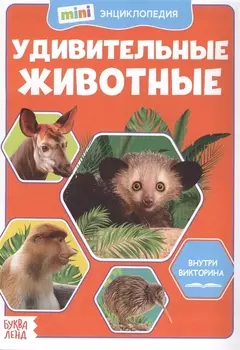Удивительные животные. Мини-энциклопедия