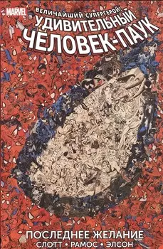 Удивительный Человек-Паук Последнее желание