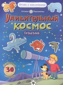 Удивительный космос. Созвездия. Книга-атлас. 30 больших наклейки