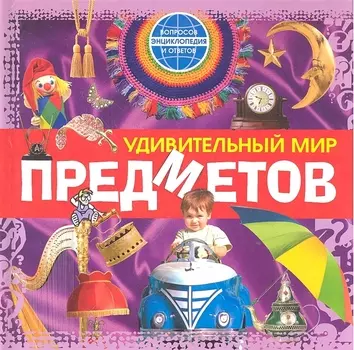 Удивительный мир предметов