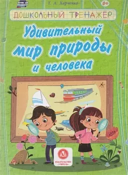 Удивительный мир природы и человека. Сборник развивающих заданий д/детей ДОУ.