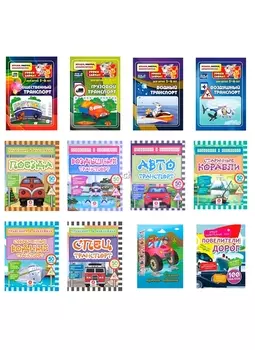Удивительный мир транспорта. Любознательным мальчишкам. Наклейки, раскраски, моделирование, интересные рассказы и путешествия (комплект из 12 книг)