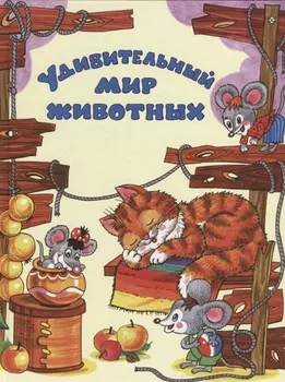 Удивительный мир животных.