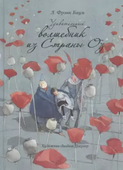 Удивительный волшебник из страны ОЗ