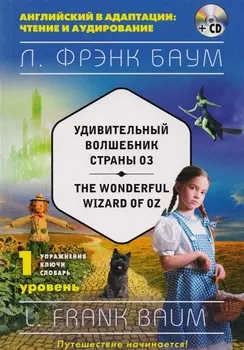 Удивительный волшебник Страны Оз = The Wonderful Wizard of Oz (+CD). 1-й уровень