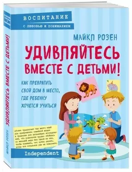 Удивляйтесь вместе с детьми Как превратить свой дом в место где ребенку хочется учиться