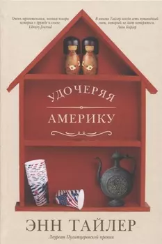 Удочеряя Америку