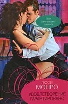 Удовлетворение гарантировано