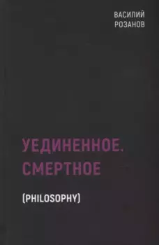 Уединенное. Смертное