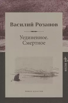 Уединенное. Смертное