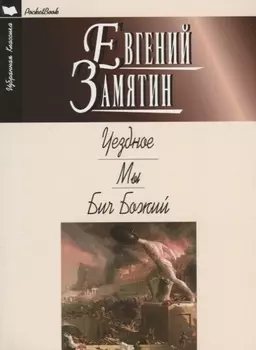 Уездное Мы Бич Божий