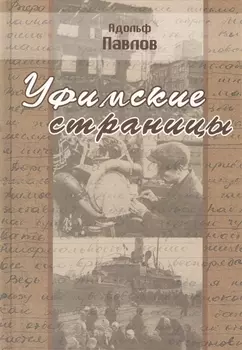 Уфимские страницы