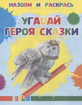 Угадай героя сказки